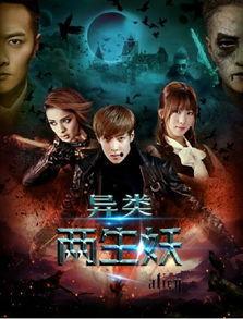 异类之两生妖在线观看,探寻神秘生物的奇幻之旅  第1张